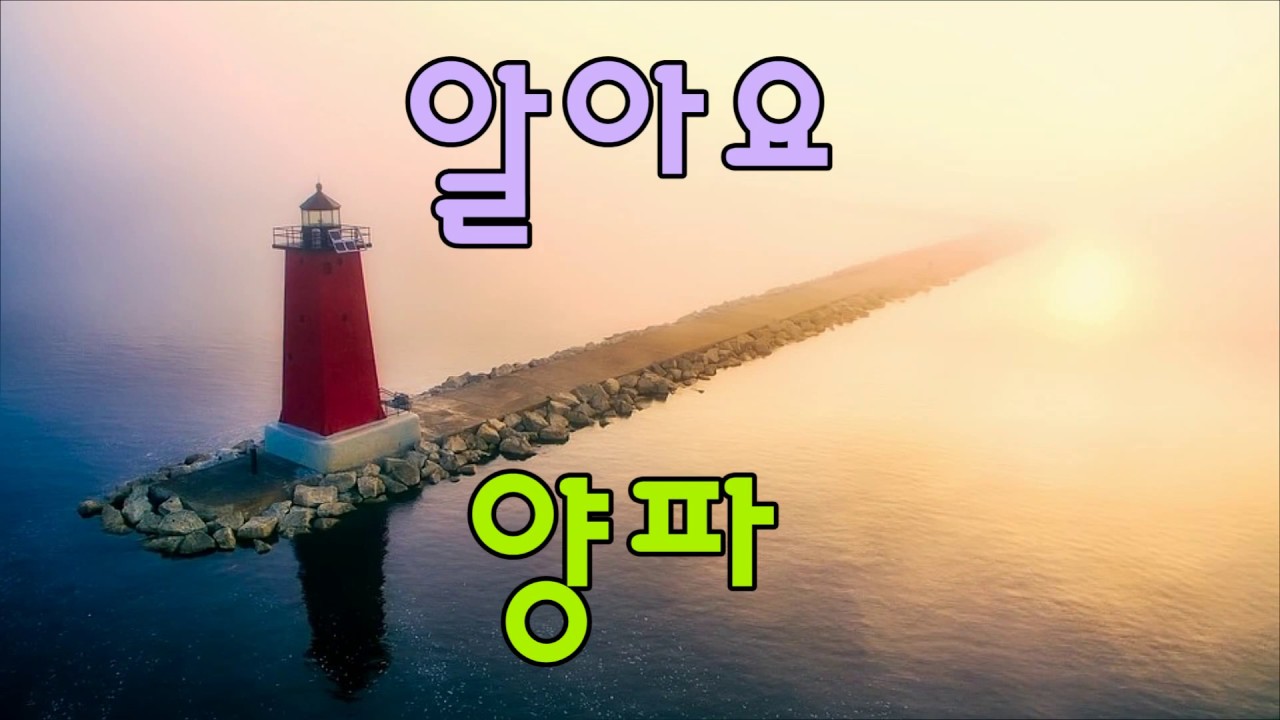 알아요 - 양파 / 가사 / kpop