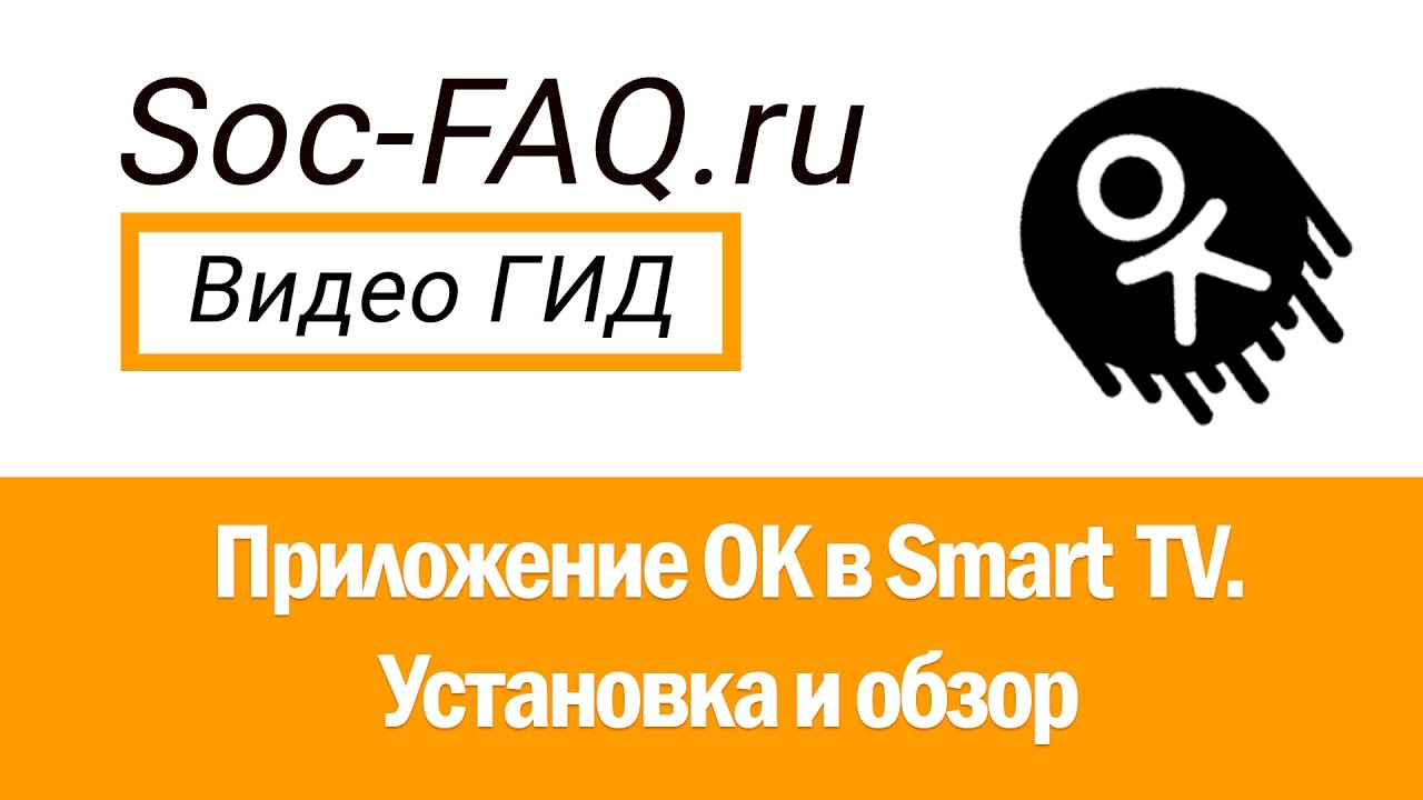 Одноклассники в Smart TV. Установка и подробный обзор