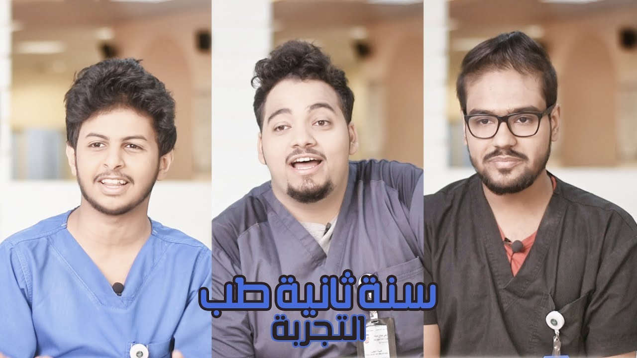 تجربة سنة #ثانية_طب | #سنة_البداية ... #UQUMED37