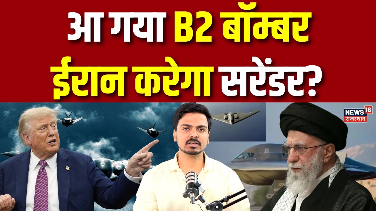 Iran Israel War Update : आ गया B2 बॉम्बर, ईरान करेगा सरेंडर? | N18G |Trump | Khamenei | Breaking|Top