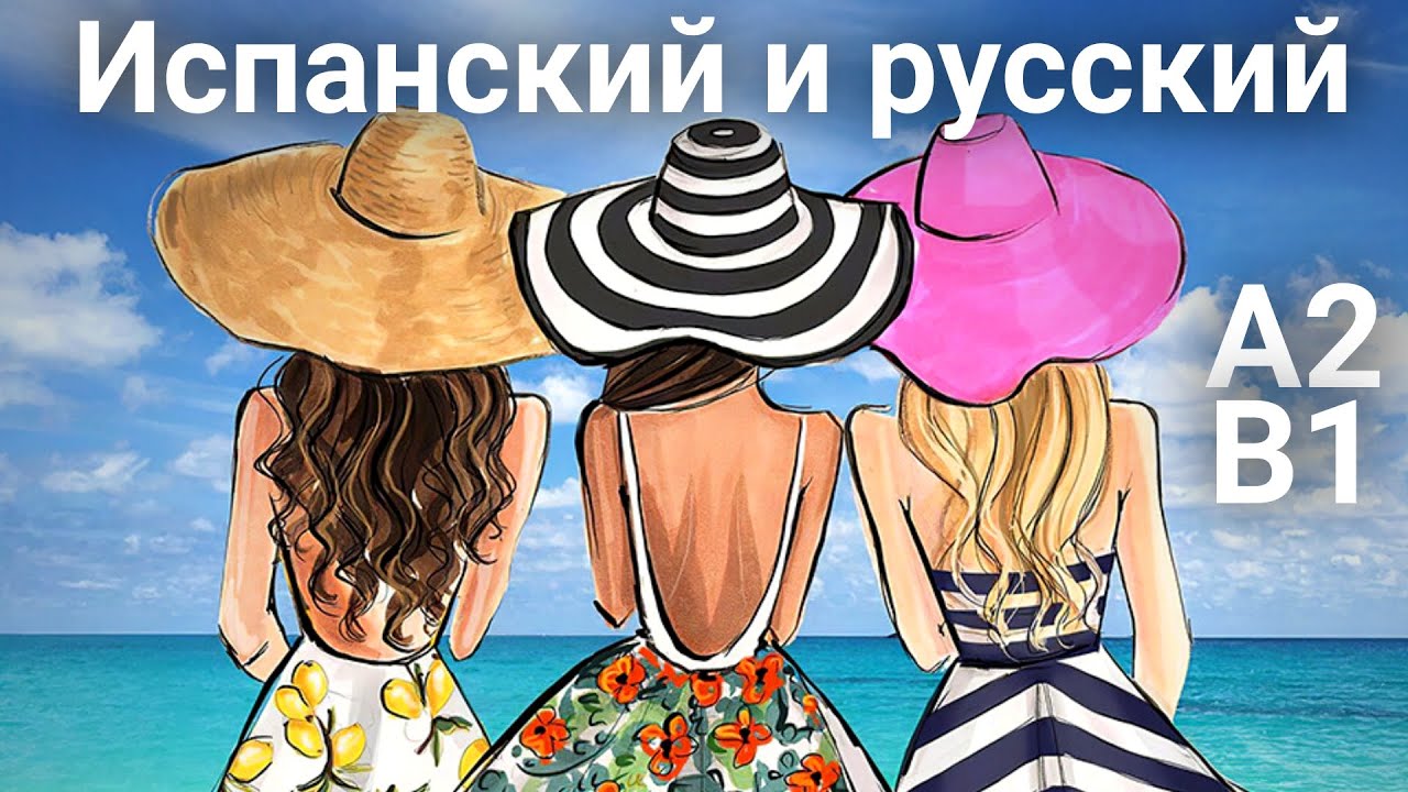 😎 Начни Понимать Испанский | История в Сочи 🏖 ☀️