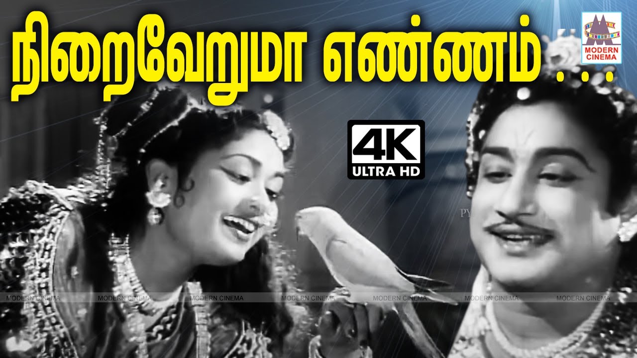 Niraiveruma Ennam G.ராமநாதன் இசையில் T.M.சௌந்தர்ராஜன் P.சுசிலா பாடிய பாடல் நிறைவேறுமா எண்ணம்