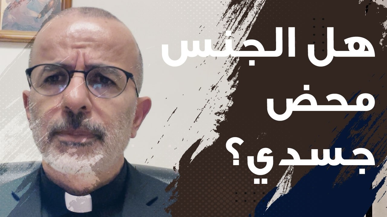 1قورنتس 6: 12 مجّدوا الله في أجسادكم | م. جورج أبي سعد Mgr. Georges Abi Saad