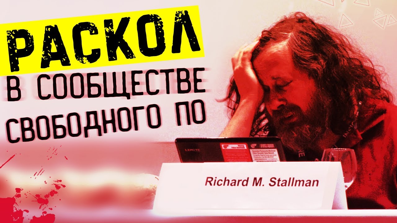Ричард Столлман и проблемы в Фонде свободного ПО