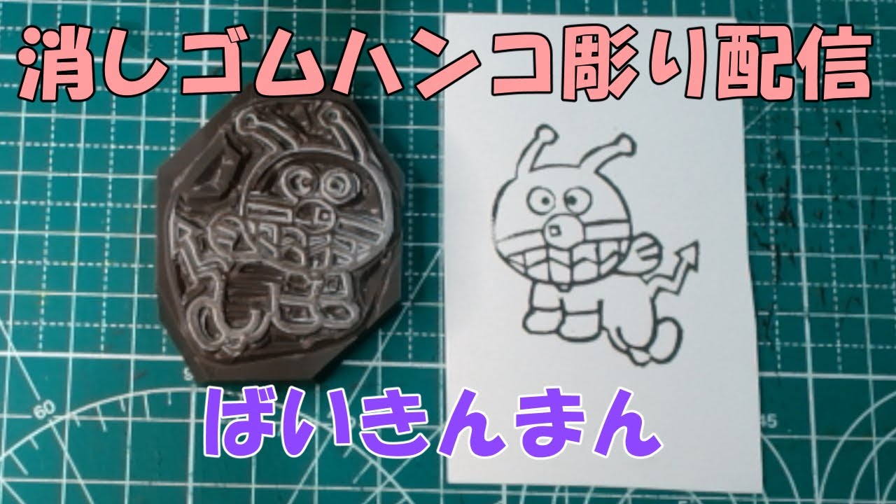 【消しゴムハンコ】ハンコ彫り作業_ばいきんまん【作業】