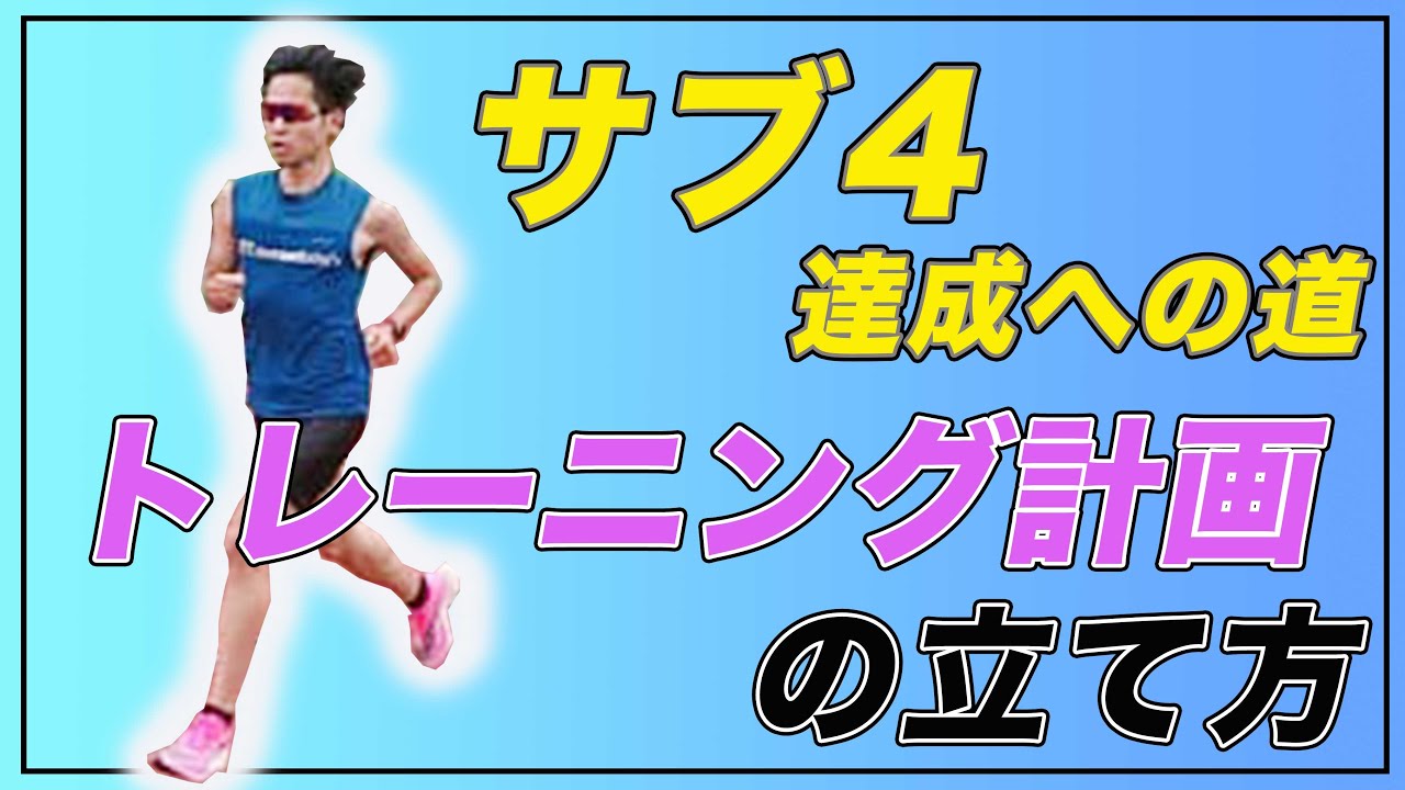サブ4達成の為のトレーニング計画の立て方【4つの手順】