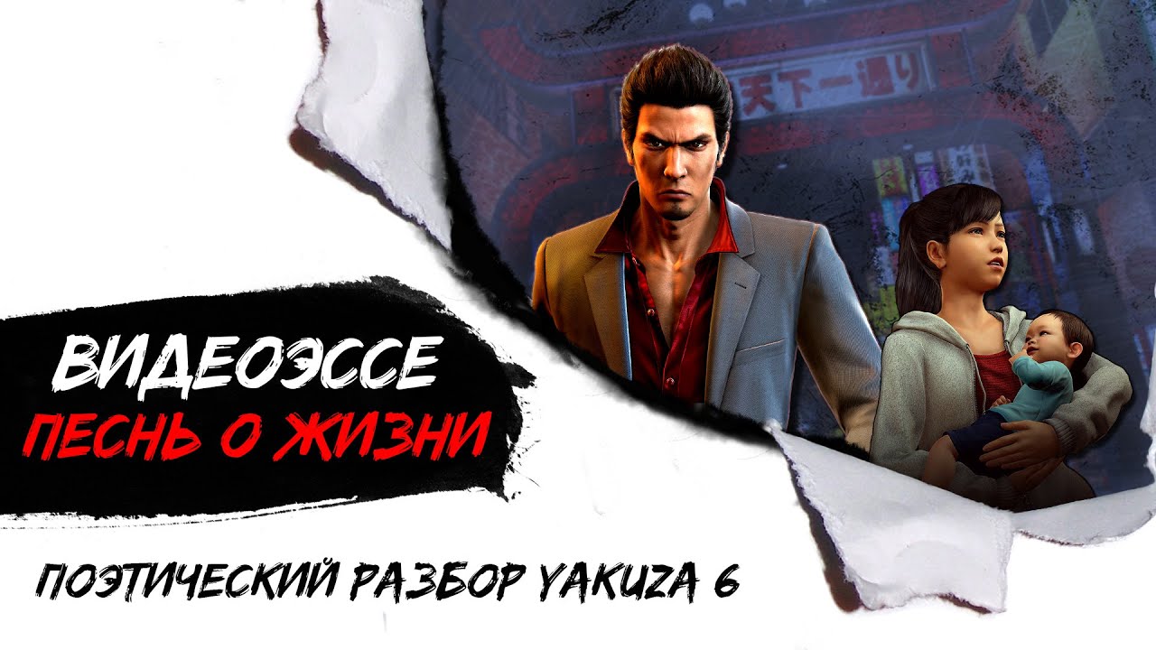Видео эссе Yakuza 6: Сказание песни о жизни. Feat @raiden_power @IrinaKimberley @ishigami626