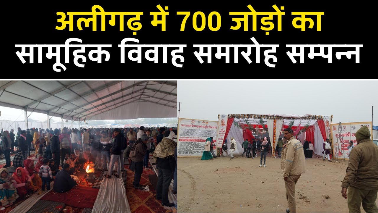 Aligarh Mein Samuhik Vivah Sammelan | अलीगढ़ में 700 जोड़ों का सामूहिक विवाह समारोह सम्पन्न