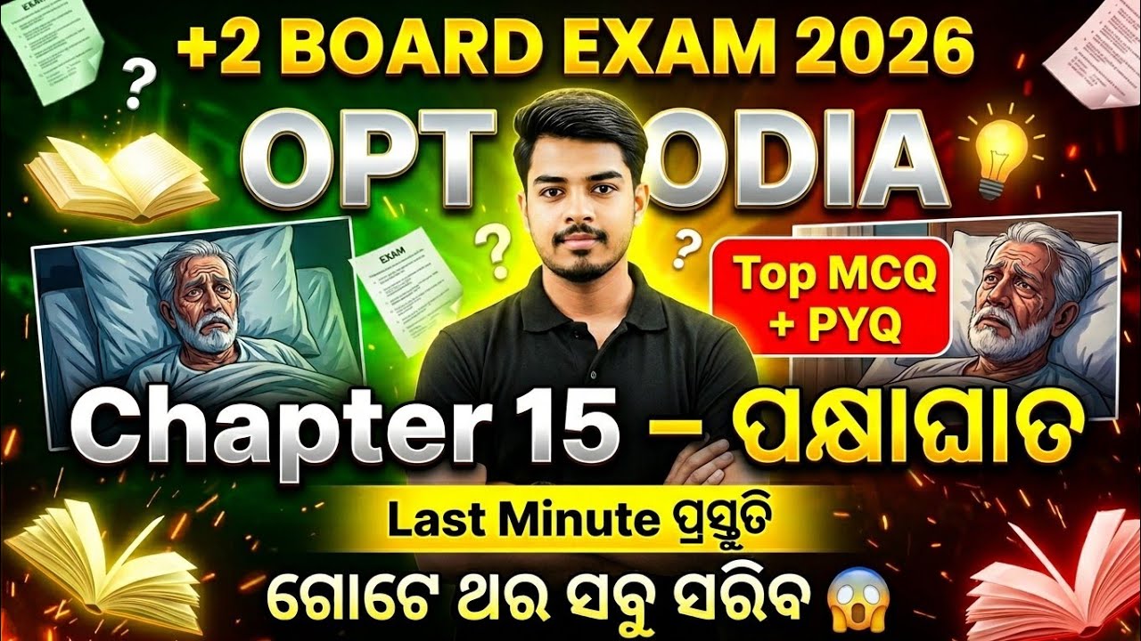 ପକ୍ଷାଘାତ Chapter Full MCQ Practice | +2 Odia Optional 2026 Last Days Preparation | High Score Trick