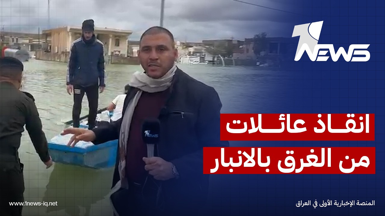 مراسلنا في الانبار يرصد لحظة انقاذ عائلات محاصرة بمياه السيول والناجون يؤكدون وجود عالقين