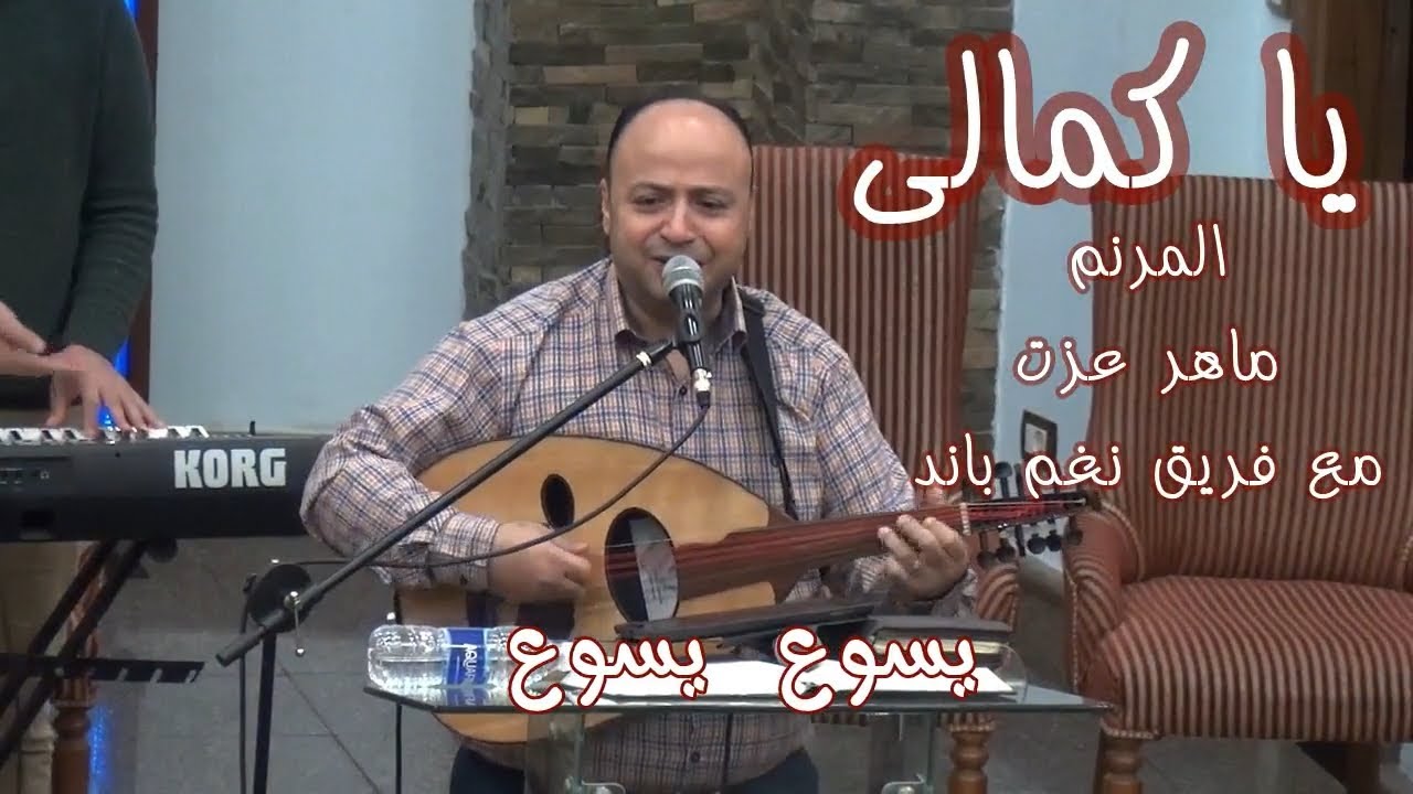 يا كمالى  ..  المرنم  ماهر عزت &  فريق نغم باند