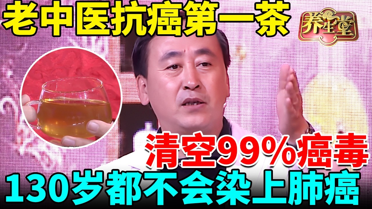 老中医抗癌第一茶，黄芪加它补气化痰，清空99%癌毒，130岁都不会染上肺癌 【我是大医生】