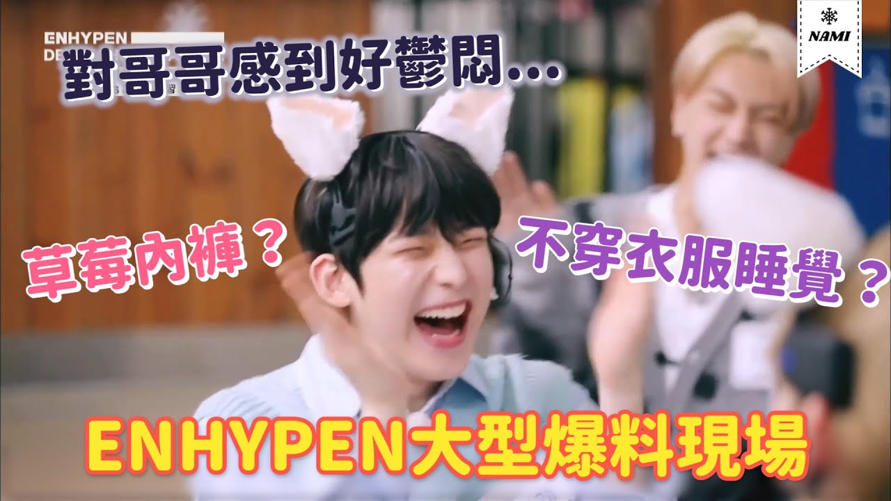 【精校中字】不穿衣服睡覺？草莓內褲？善禹-可愛=0！ENHYPEN大型爆料現場 @ DEBUT SHOW : DAY ONE