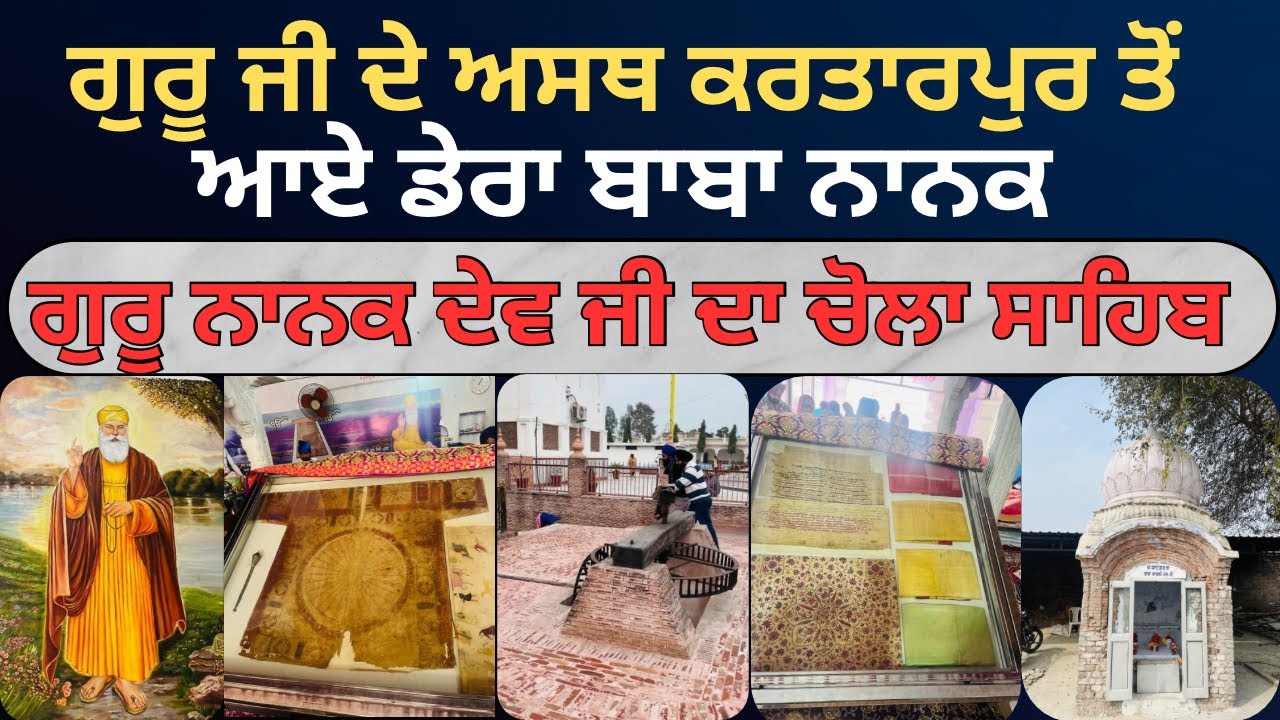ਕੌਣ ਲੈ ਕੇ ਆਇਆ ਸੀ ਅਸਥ ?  | Gurudwara Shri Chola Sahib history | Guru Nanak Dev Ji | Karam vlogs09