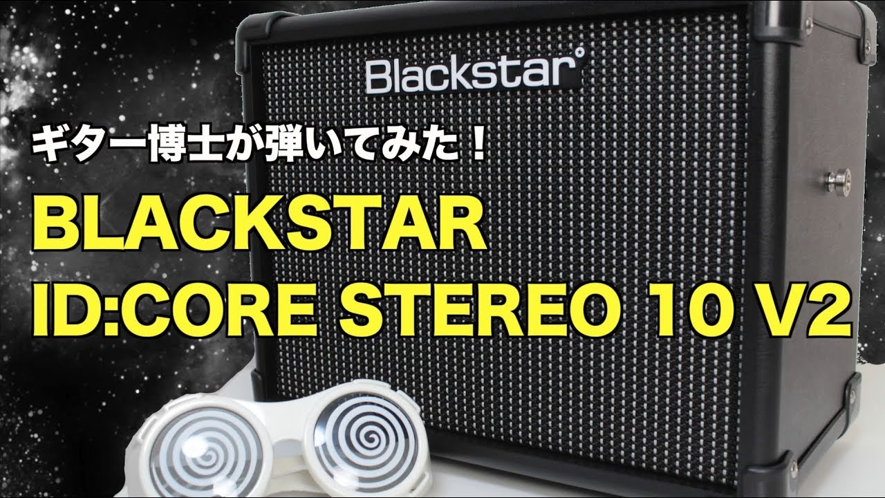 自宅練習にも適した小型デジタルアンプ「BLACKSTAR ID:CORE STEREO 10 V2」