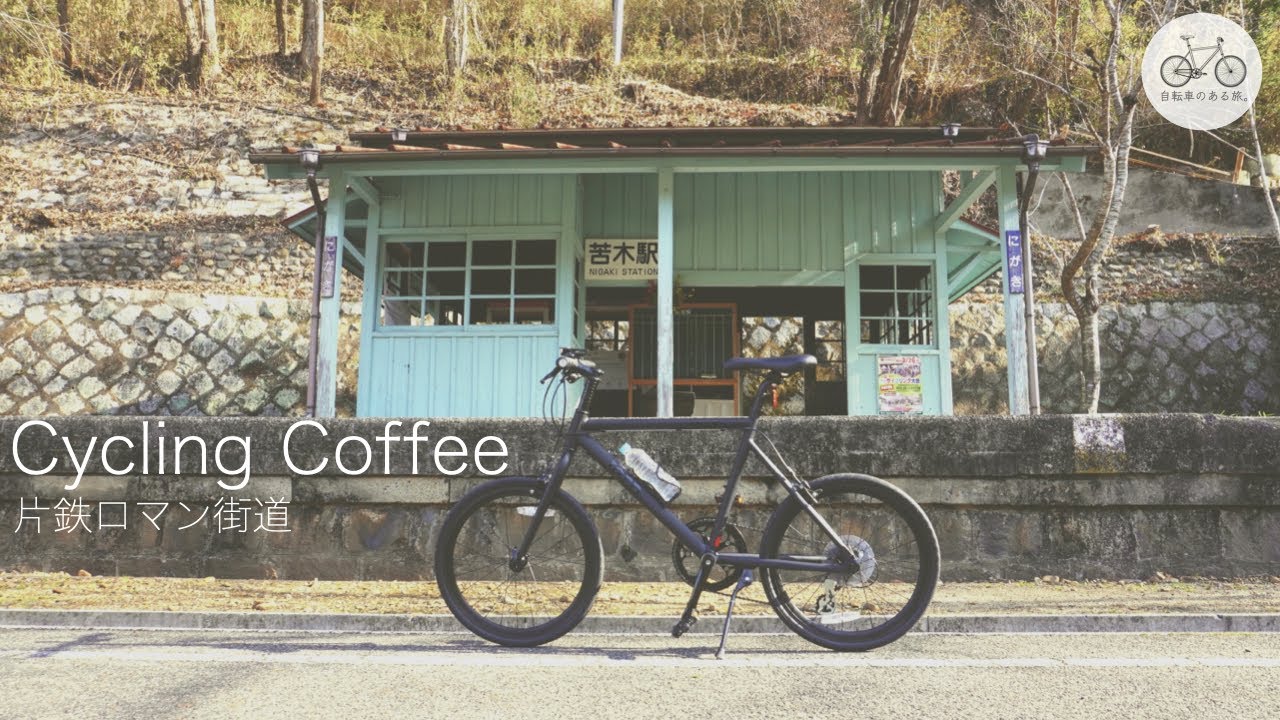 コーヒーを持ってミニベロで片鉄ロマン街道をサイクリング ｜ 自転車のある旅。