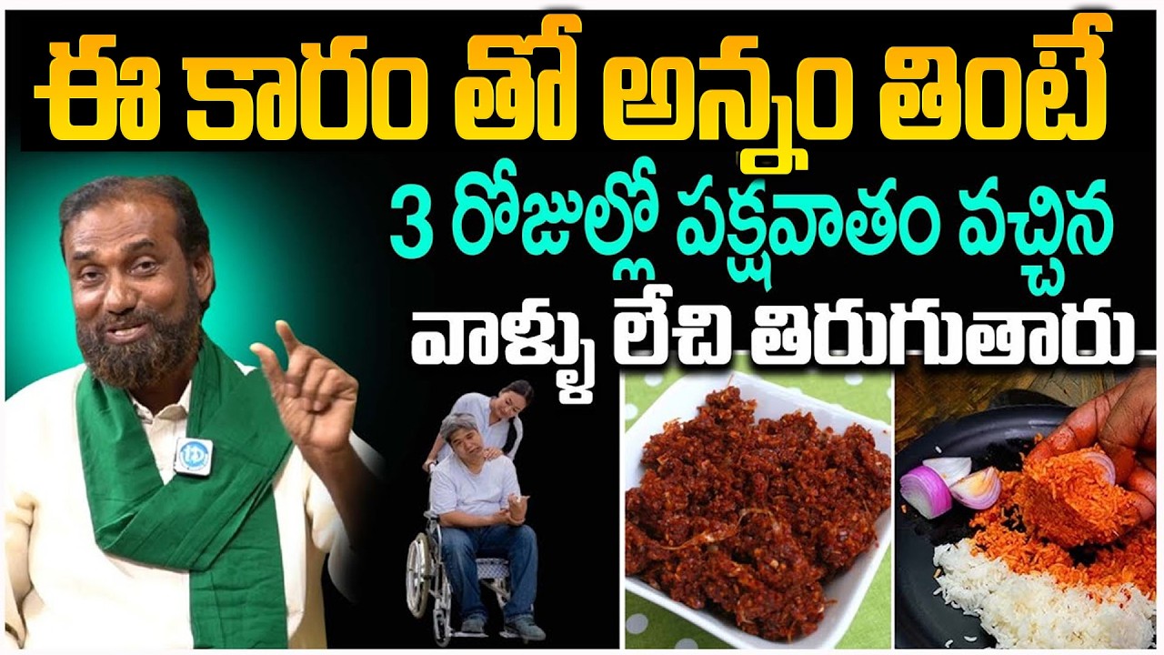 పక్షవాతం తగ్గే నాటు వైద్యం || Shaik Nabi Rasool Herbal Medicine Tip To Reduce Paralysis || iDream