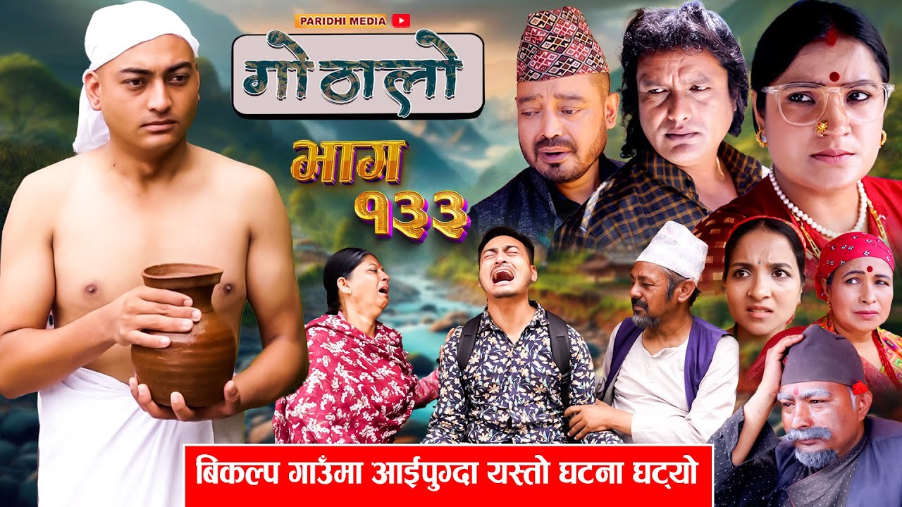 Gothalo || गोठालो || Episode 133 || बिकल्प आउदा घटना घट्यो || Nepali Social Serial || Oct 13 - 2024