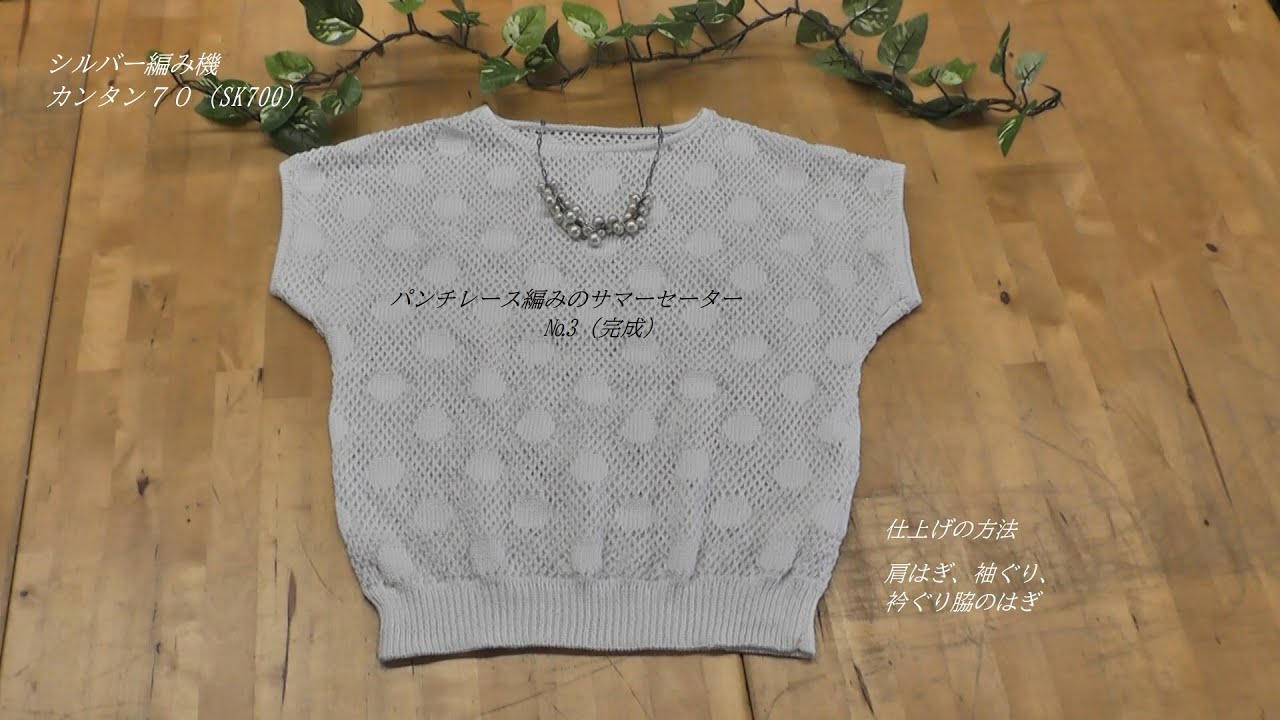 パンチレースの編みのサマーセーター№３　完成　silver Hand machine knitting