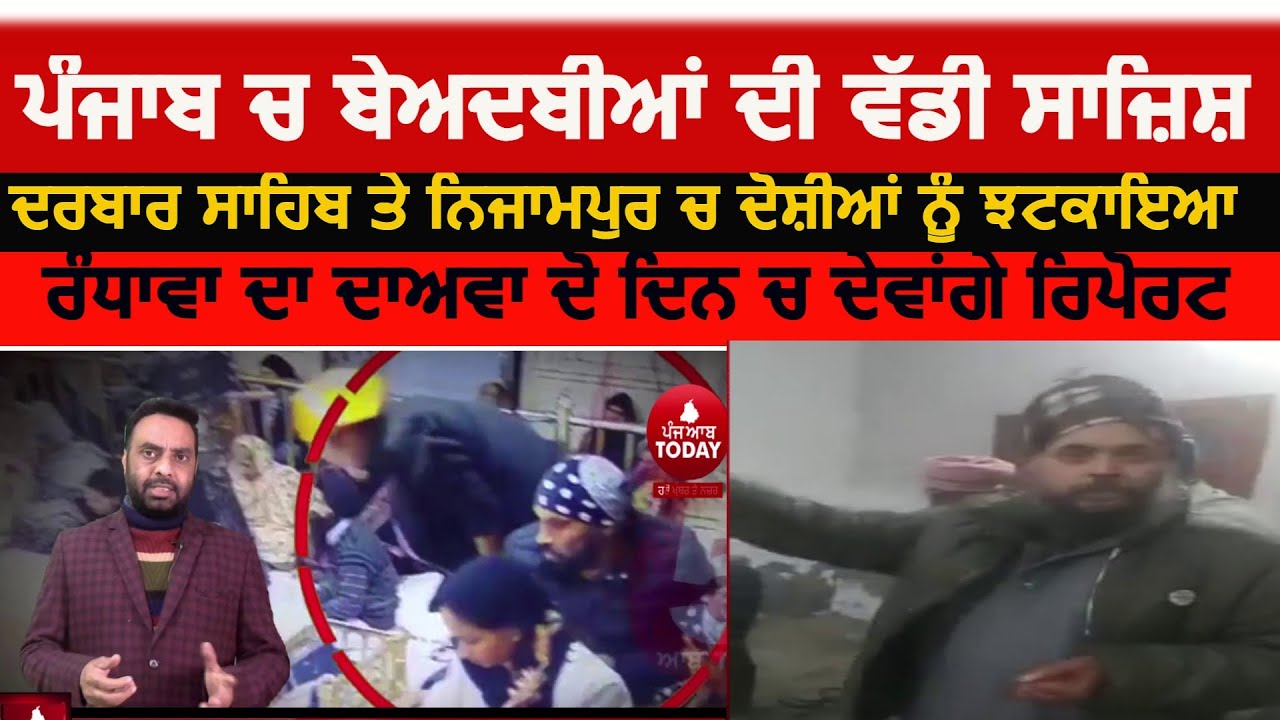 Big conspiracy|darbar sahib beadbi |darbar sahib te nijampur beadbi|Big conspiracy against punjab |