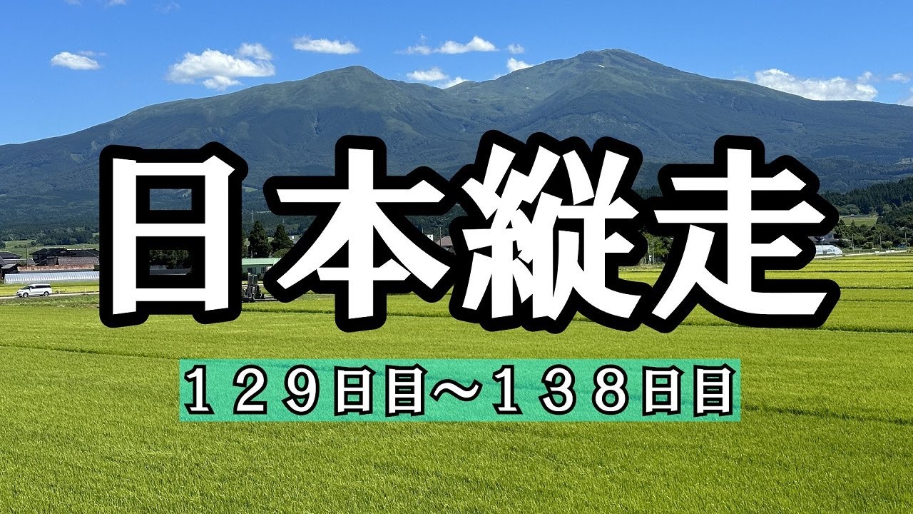 【日本縦走129～138日目】東北編④万助～矢島コースで鳥海山！下界は体温超えの猛暑