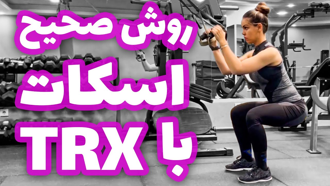Trx squat / اسکات با تی آر ایکس