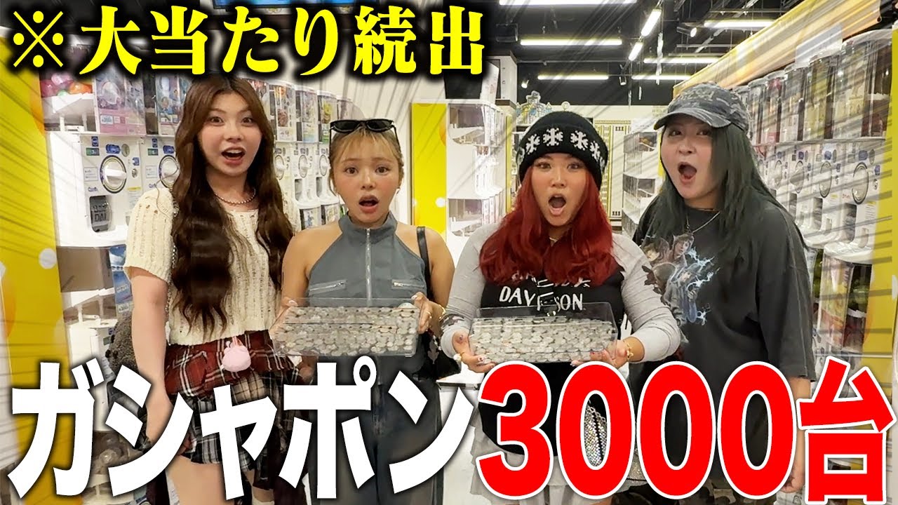 【超爆買い】ガシャポン3000台を本気で回し続けたら当たりまくったwwww