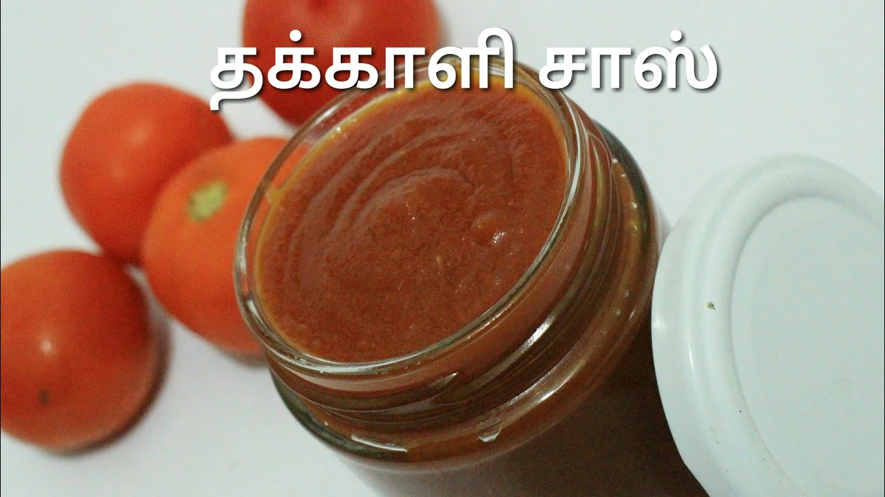 தக்காளி சாஸ் - Tomato sauce in tamil - Tomato sauce recipe - Tomato ketchup