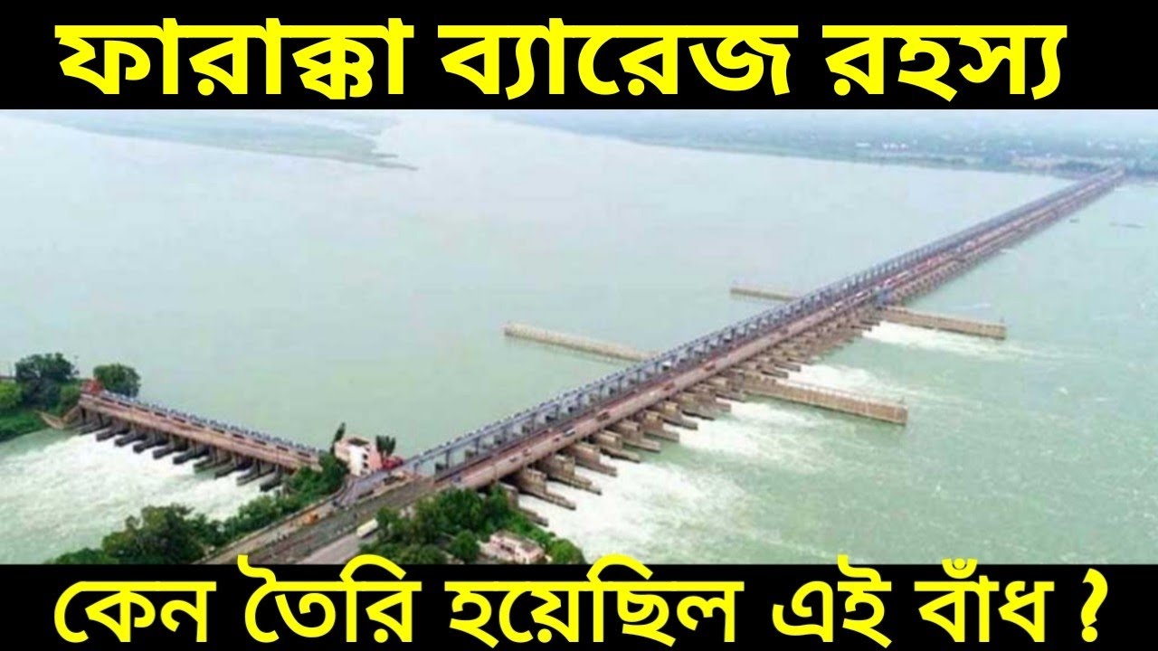 ফারাক্কা ব্যারেজ কি অভিশাপ ? কেন তৈরি করা হয়েছিল ফারাক্কা বাঁধ, All About farakka barrage ||