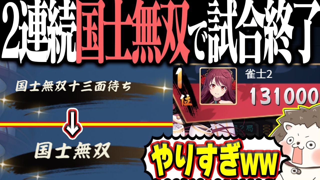 【雀魂】麻雀は国士ゲーwww 2連続国士無双でオーバーキル！！
