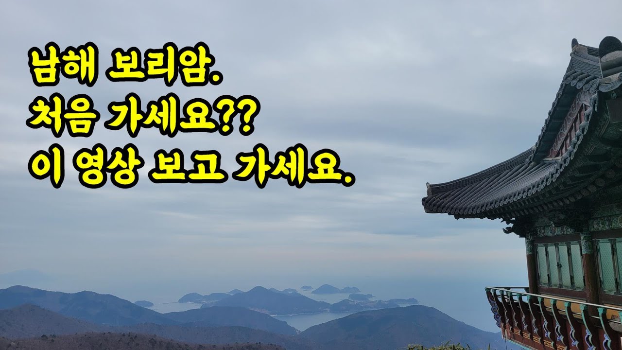 [남해] 보리암. 처음 가시면 이 영상 보고 가세요.