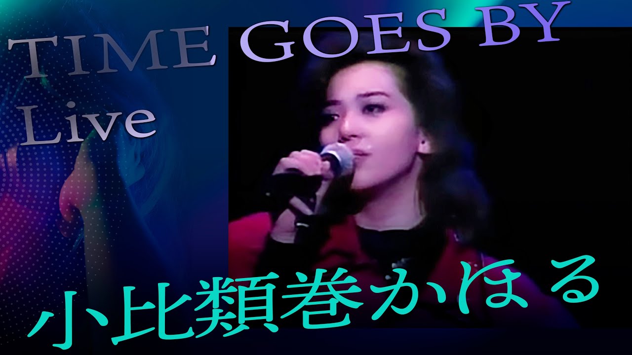 小比類巻かほる - TIME GOES BY (Live)
