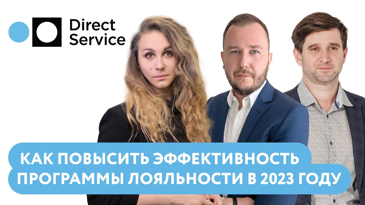 &laquo;Лояльные посиделки&raquo; с Direct Service: как повысить эффективность программы лояльности в 2023 году