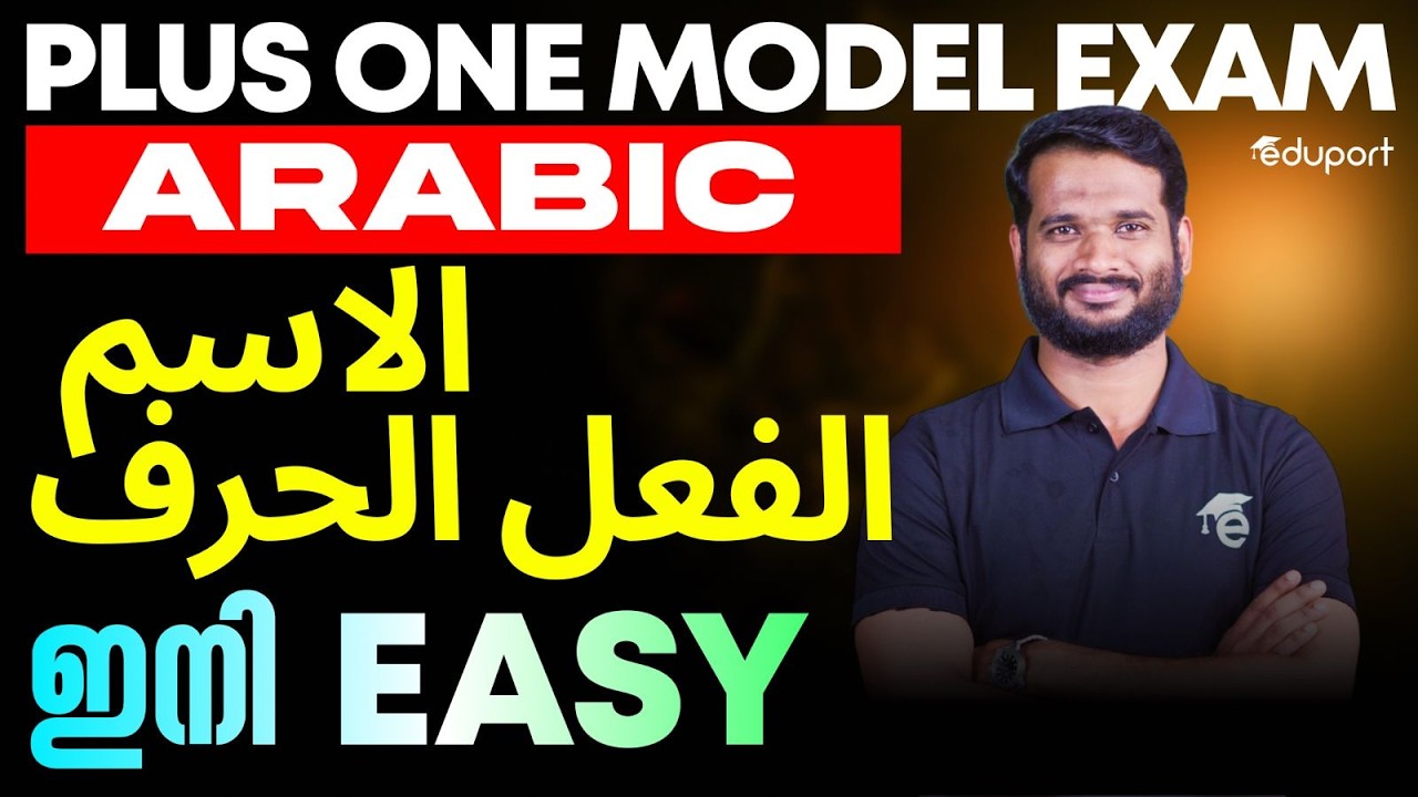 Plus One Arabic | ഇനി easy الاسم الفعل الحرف | Eduport Plus One