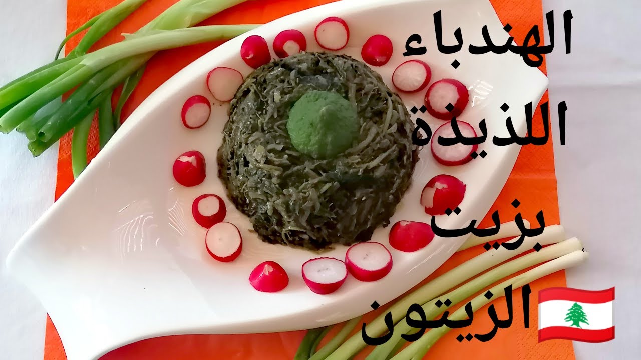 الهندباء اللذيذة بزيت الزيتون على طريقتي Vegan chicory with onion