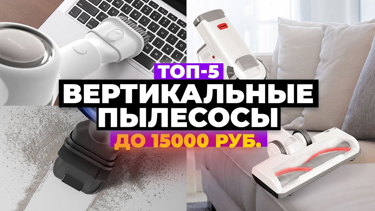 ТОП-5. Лучшие недорогие вертикальные пылесосы. Рейтинг 2023 года ✅ до 15 000 рублей