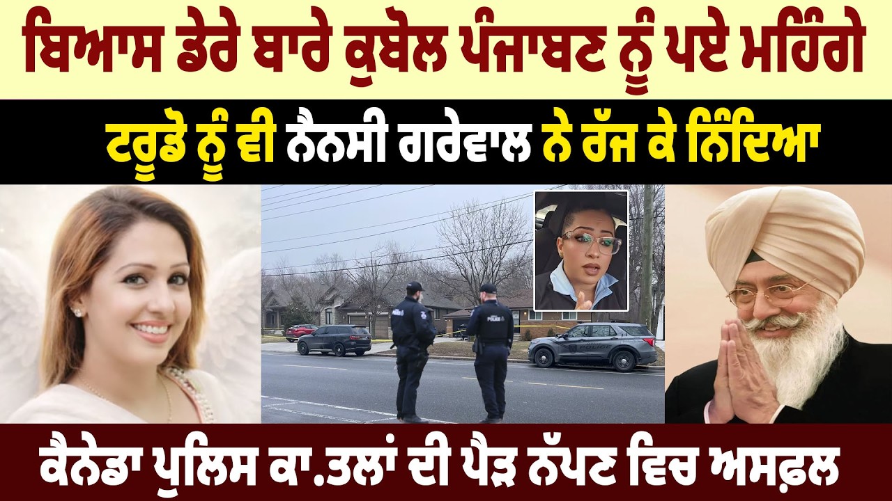 Beas Dera ਬਾਰੇ ਕੁਬੋਲ Punjaban ਨੂੰ ਪਏ ਮਹਿੰਗੇ, Trudeau ਨੂੰ ਵੀ Nancy Grewal ਨੇ ਰੱਜ ਕੇ ਨਿੰਦਿਆ