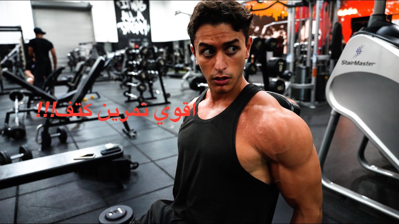 اقوي تمرين كتف! اول حلقة في رمضان!Amr Elsheikh (amrphysique)