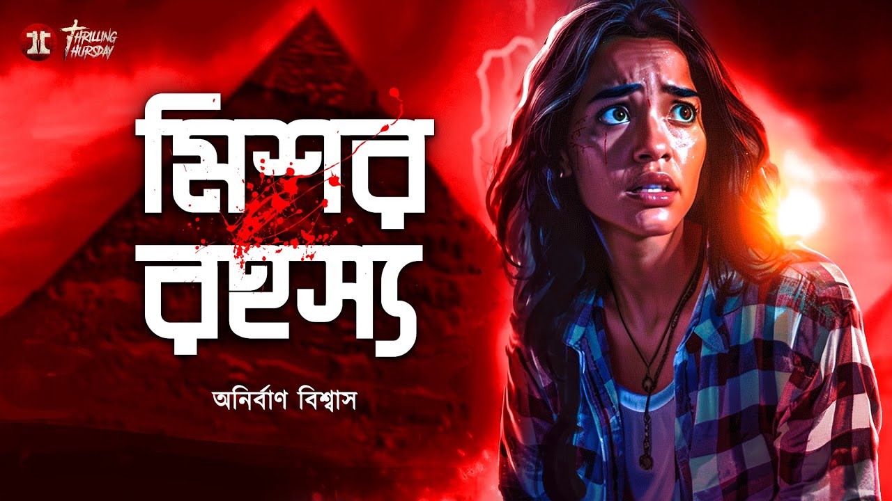 মিশর রহস্য | গ্রাম বাংলার ভূত | অনির্বাণ বিশ্বাস |@ThrillingThursday