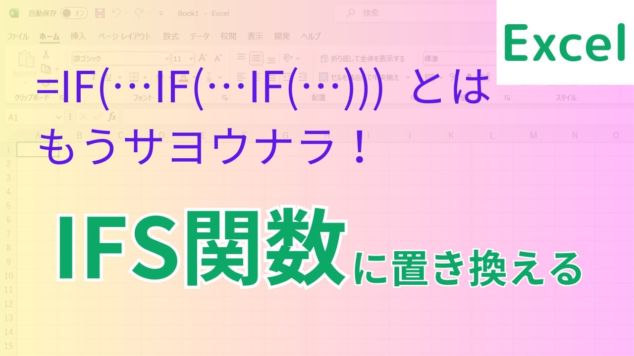 Excel【IFS関数】さっくり解説／IF関数の入れ子置き換え方法