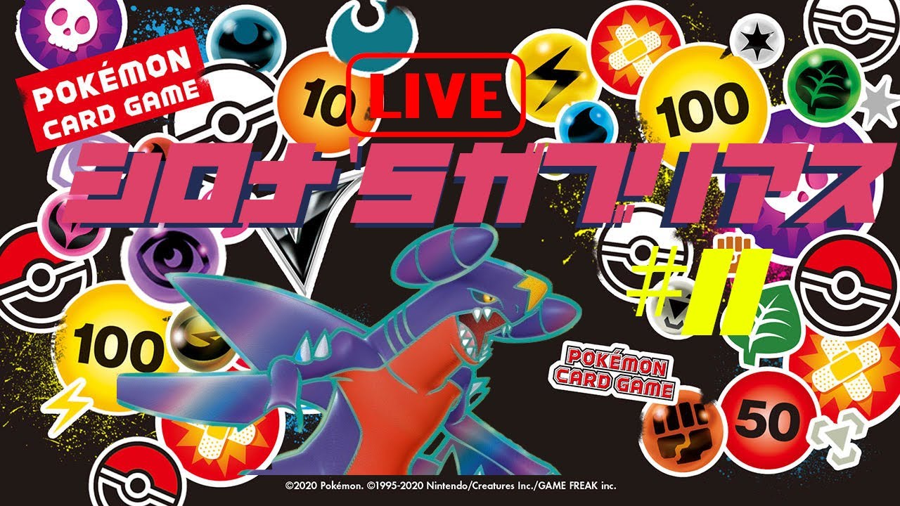 【#11】シロナのガブリアスLIVE対戦【PTCGL】