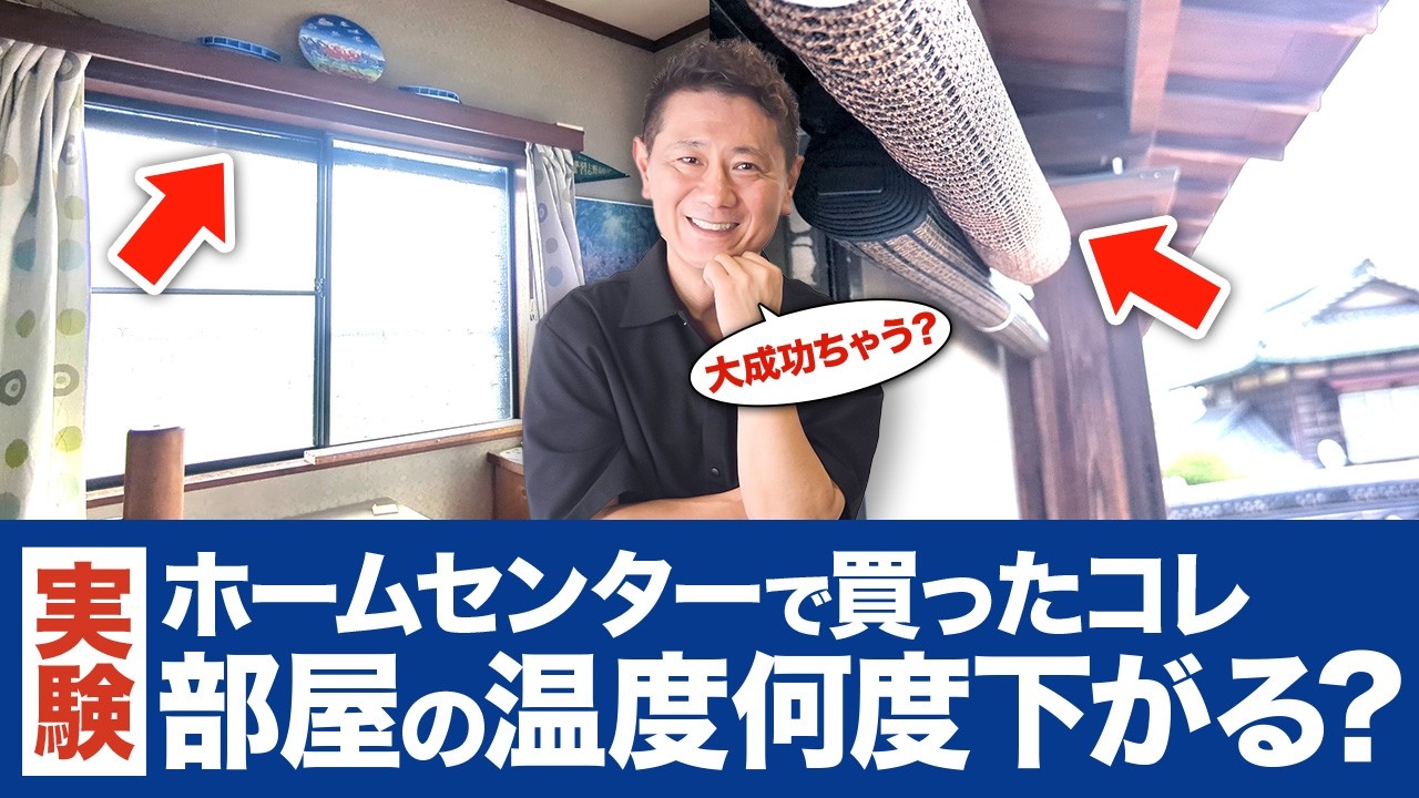 【DIY】プロがホームセンターで選んだ商品で家を3℃涼しくする方法！【断熱/遮熱/暑さ対策/気密性】