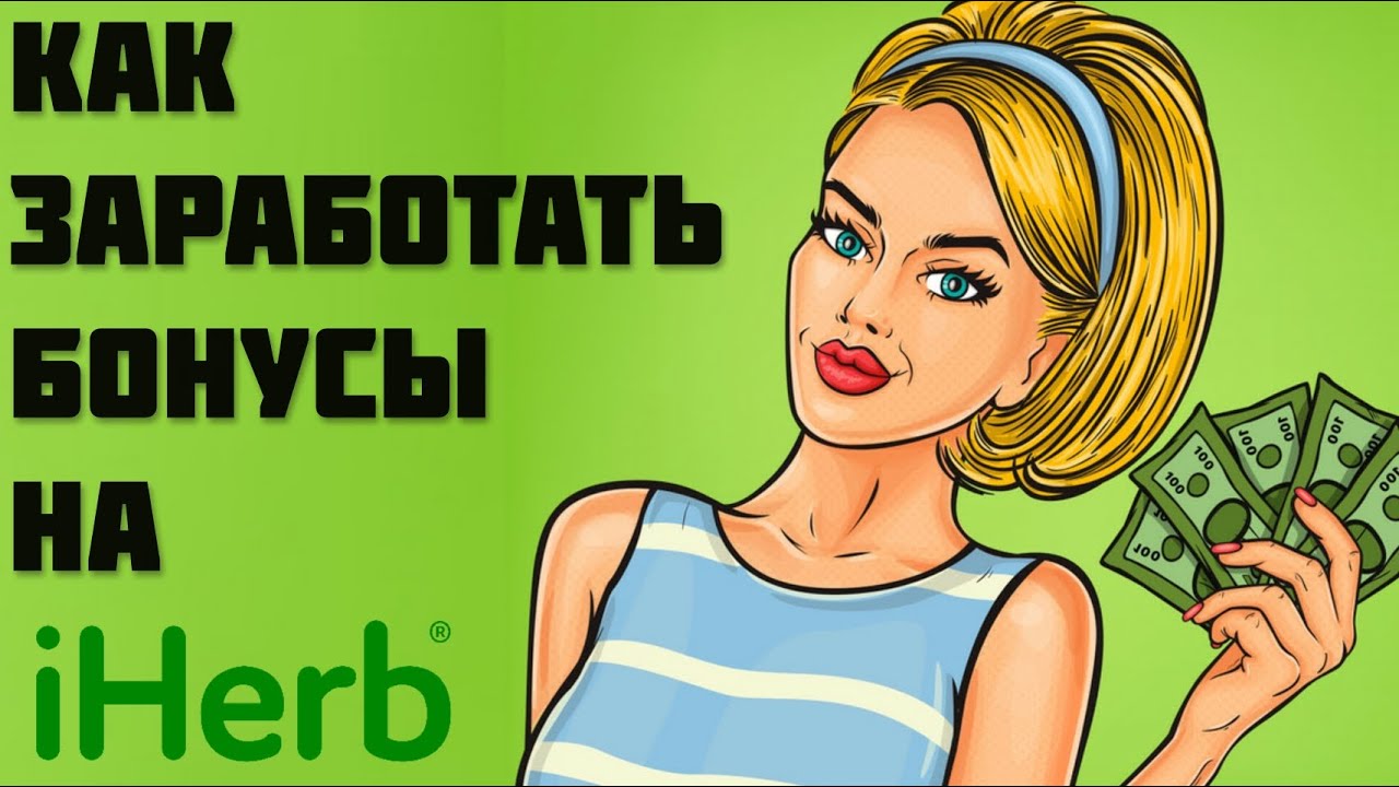 #iHerb💰 ЗАРАБАТЫВАЙ ВОЗНАГРАЖДЕНИЯ❗1 отзыв = 1💲