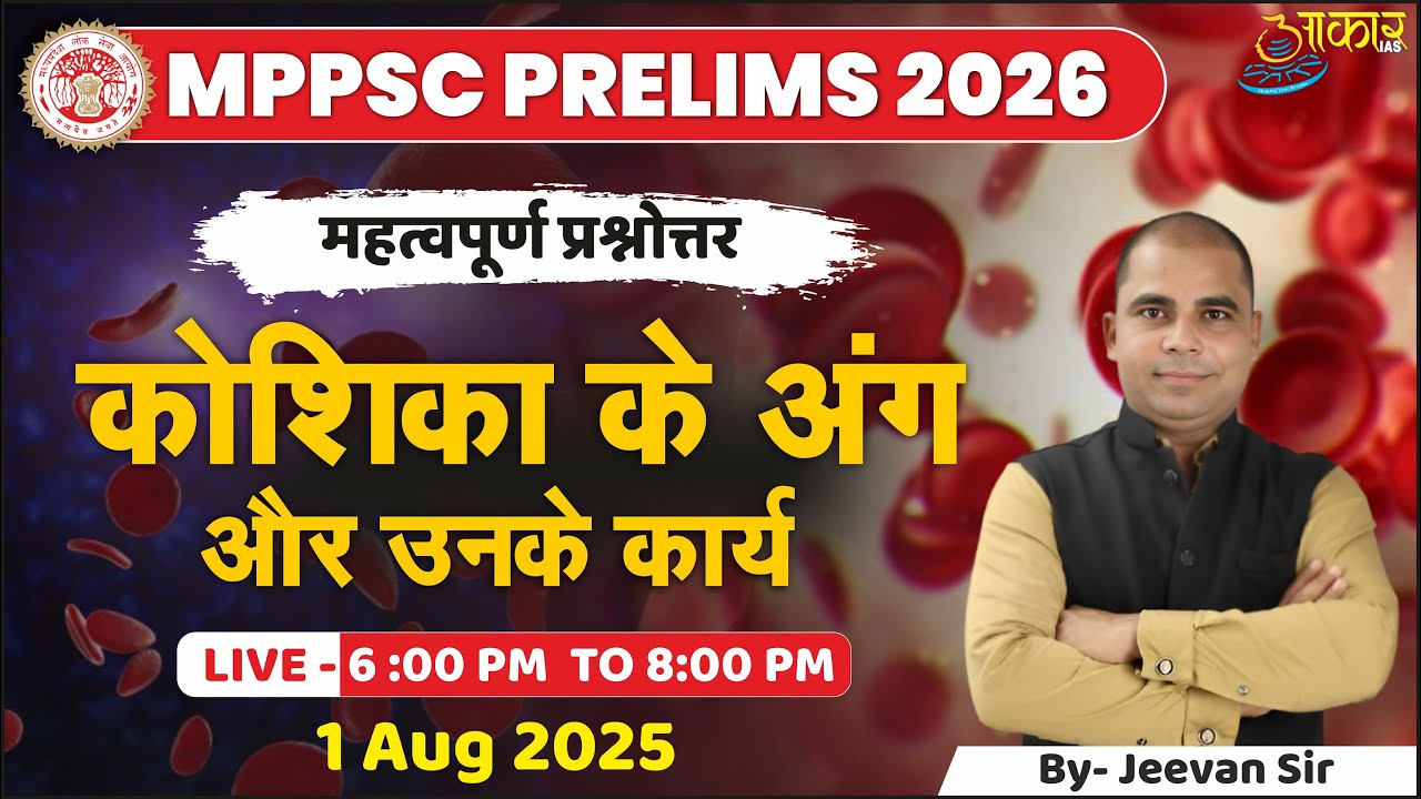 कोशिका के अंग और उनके कार्य  | SCIENCE | UNIT - 7 MPPSC PRELIMS 2026 | UNIT - 7 MPPSC 2026