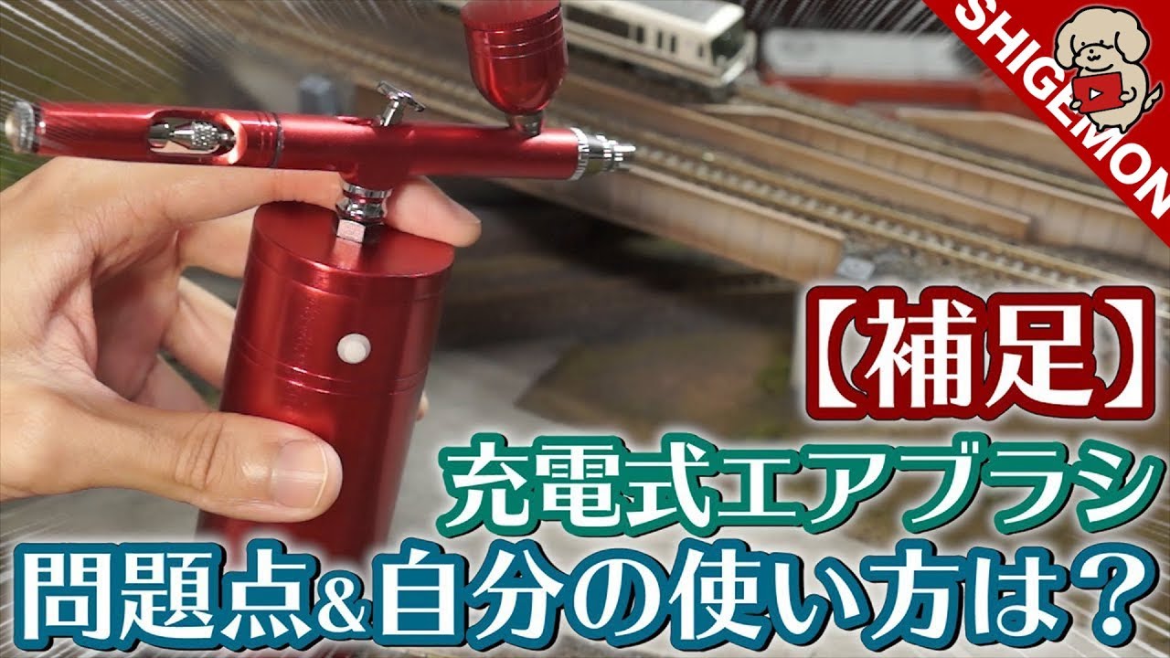 【補足】充電式エアブラシ(コンプレッサー一体型)の疑問点&自分はどう使うのか / ゴシェール(Gocheer) / Nゲージ 鉄道模型【SHIGEMON】