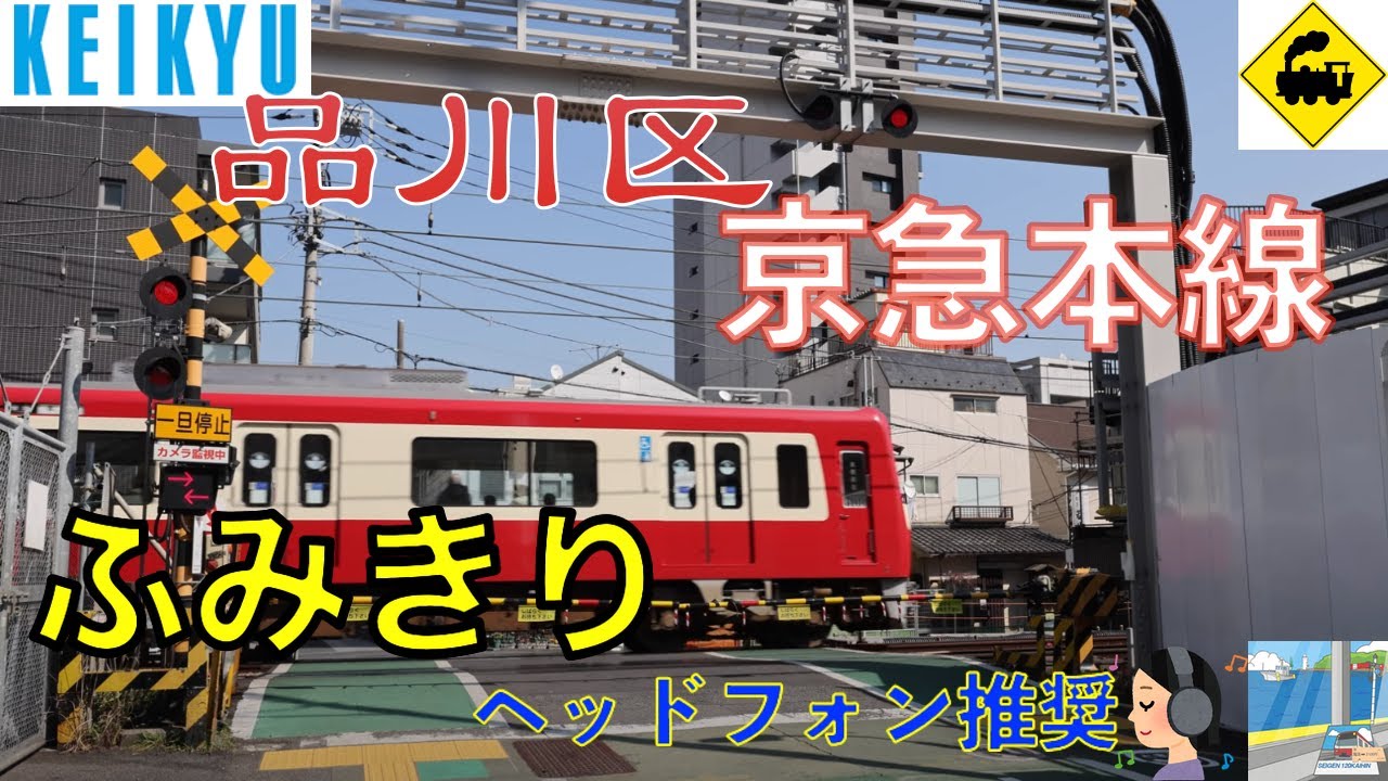 【踏切】京浜急行　本線・北品川駅前の踏切！通勤電車が駆け抜ける迫力シーン　Railway crossing Keikyu LINE(Tokyo japan)