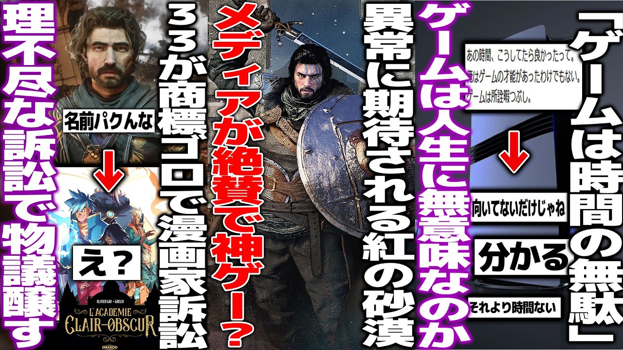 「ゲームは時間の無駄」有名インフルエンサーの持論が共感と反対で対立/異常に期待されている新作、紅の砂漠のメディア評価が高いがどうなの?/expedition33のタイトルと被った漫画家訴訟されて物議