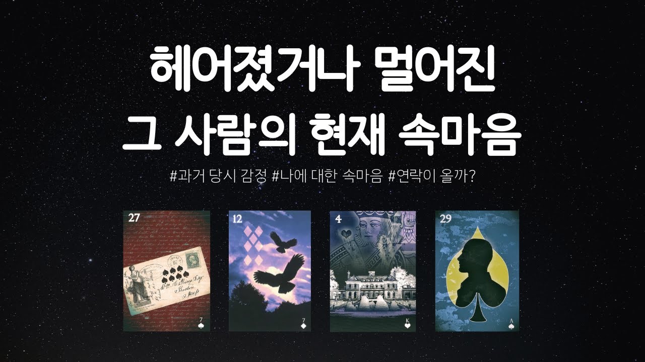 헤어진or멀어진 그 사람과 나🔮 다시 만날 수 있을까?(과거 감정/나에 대한 속마음/연락운) #재회타로 #속마음타로 #연락운