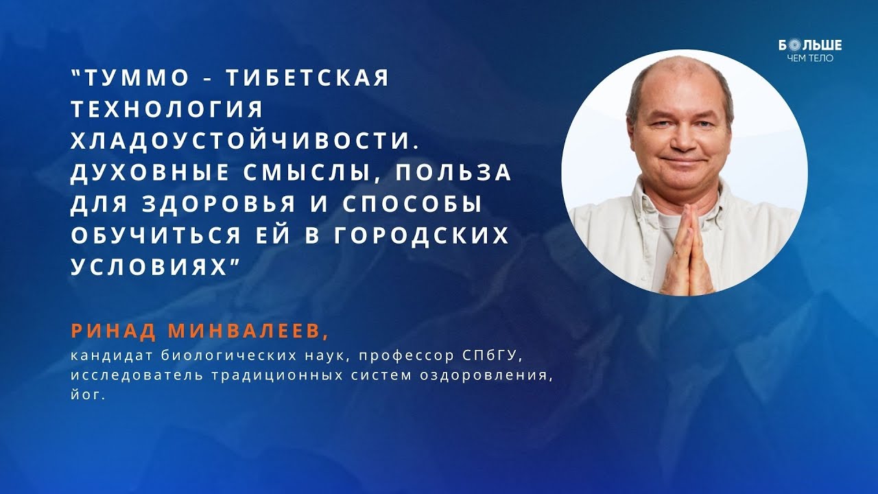 Туммо - тибетская технология хладоустойчивости. Духовные смыслы и польза для здоровья. Р. Минвалиев