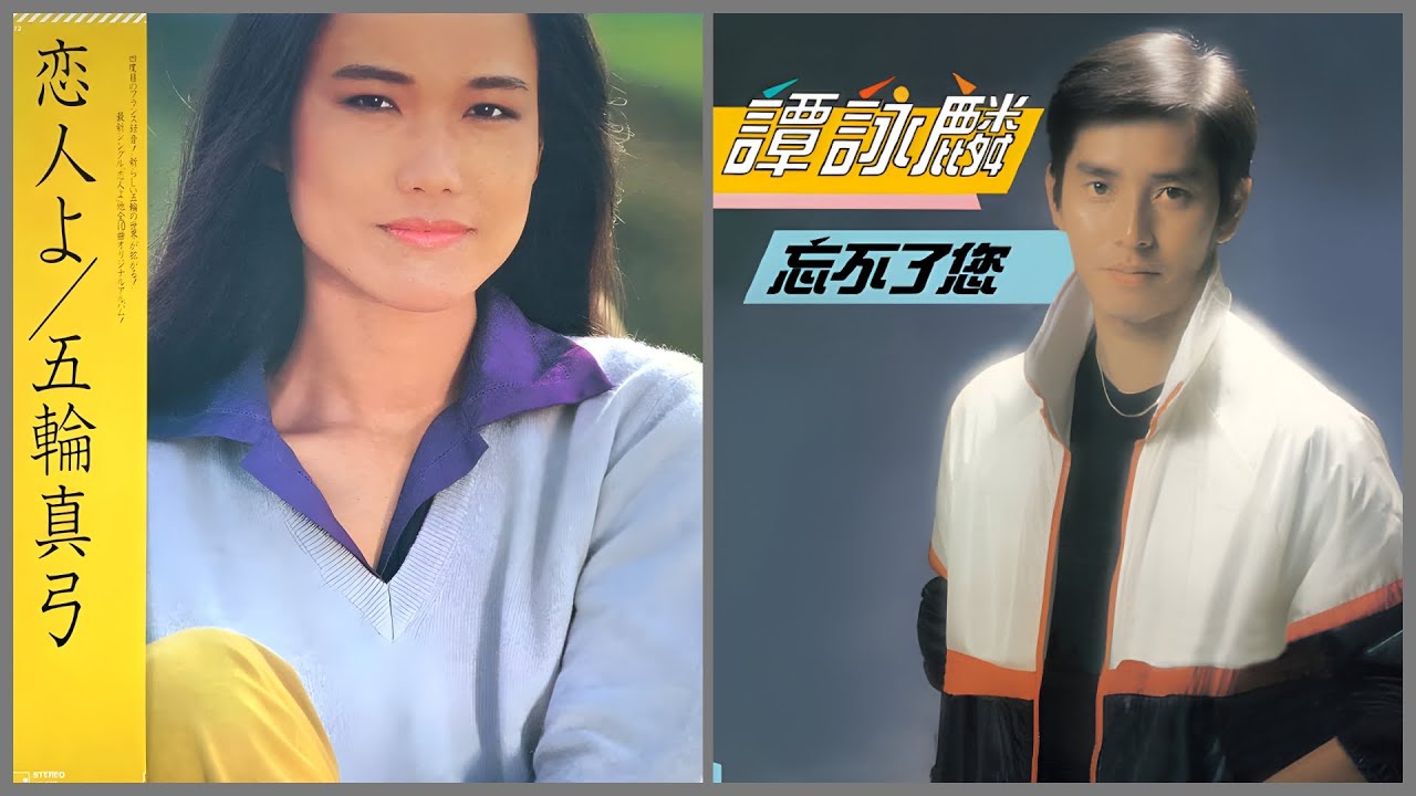 恋人よ (五輪眞弓)  +  忘不了你 (譚詠麟)